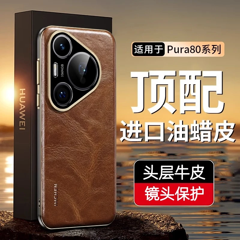 适用华为Pura80Pro手机壳P80高档真皮P80Ultra商务全包防摔保护套