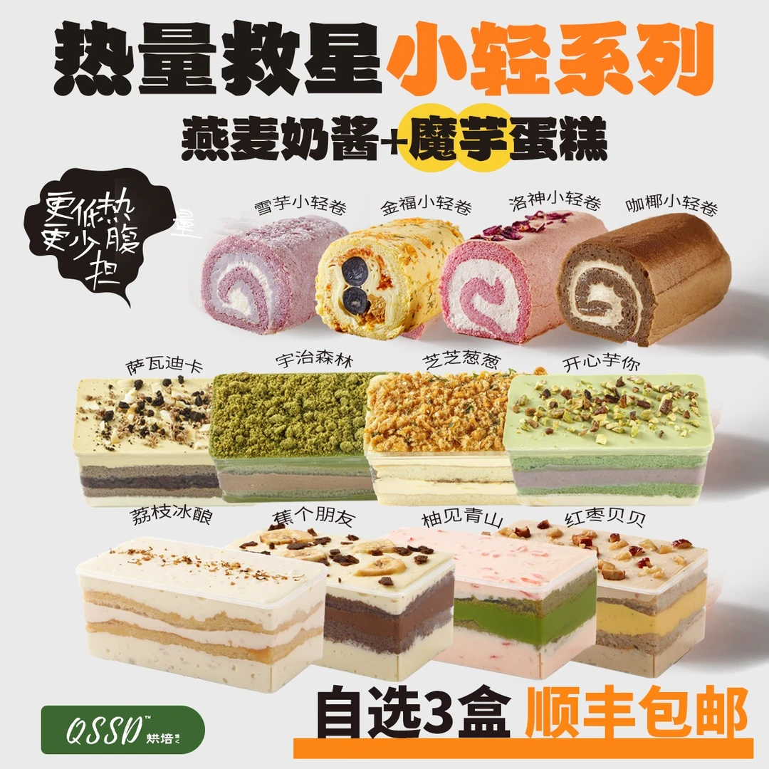 QSSD【自选3盒】小轻魔芋蛋糕无面粉蔗糖燕麦奶酱伪酱多多控糖
