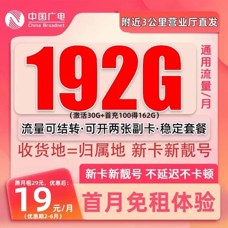 本地归属地流量卡官方19元低月租192G中国广电手机卡不限速电话卡