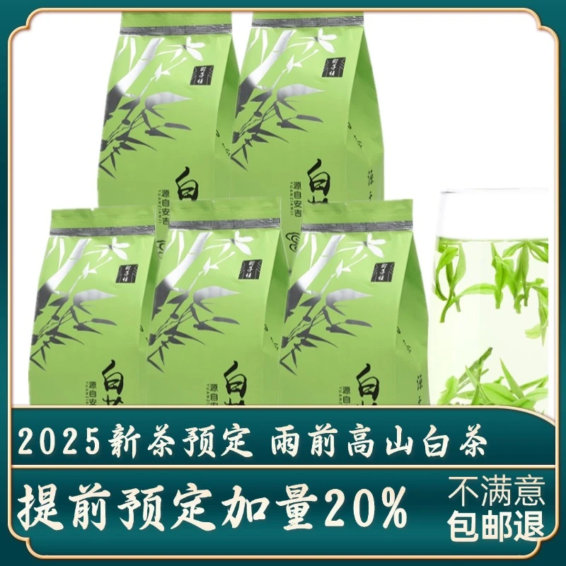 2025新茶预定特产白茶浓香珍稀高山绿茶雨前一级【加量20%】