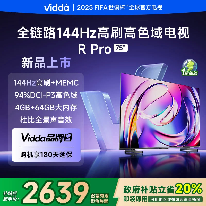 【新品】Vidda R Pro 75英寸海信电视144Hz高刷4+64G一级能效