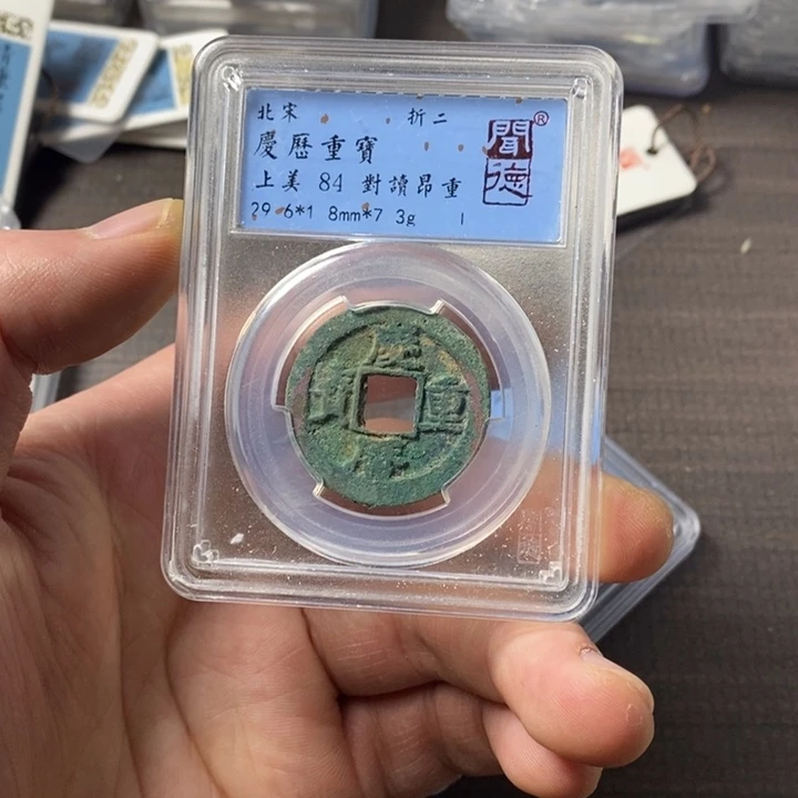 铜端平古泉庆历重宝