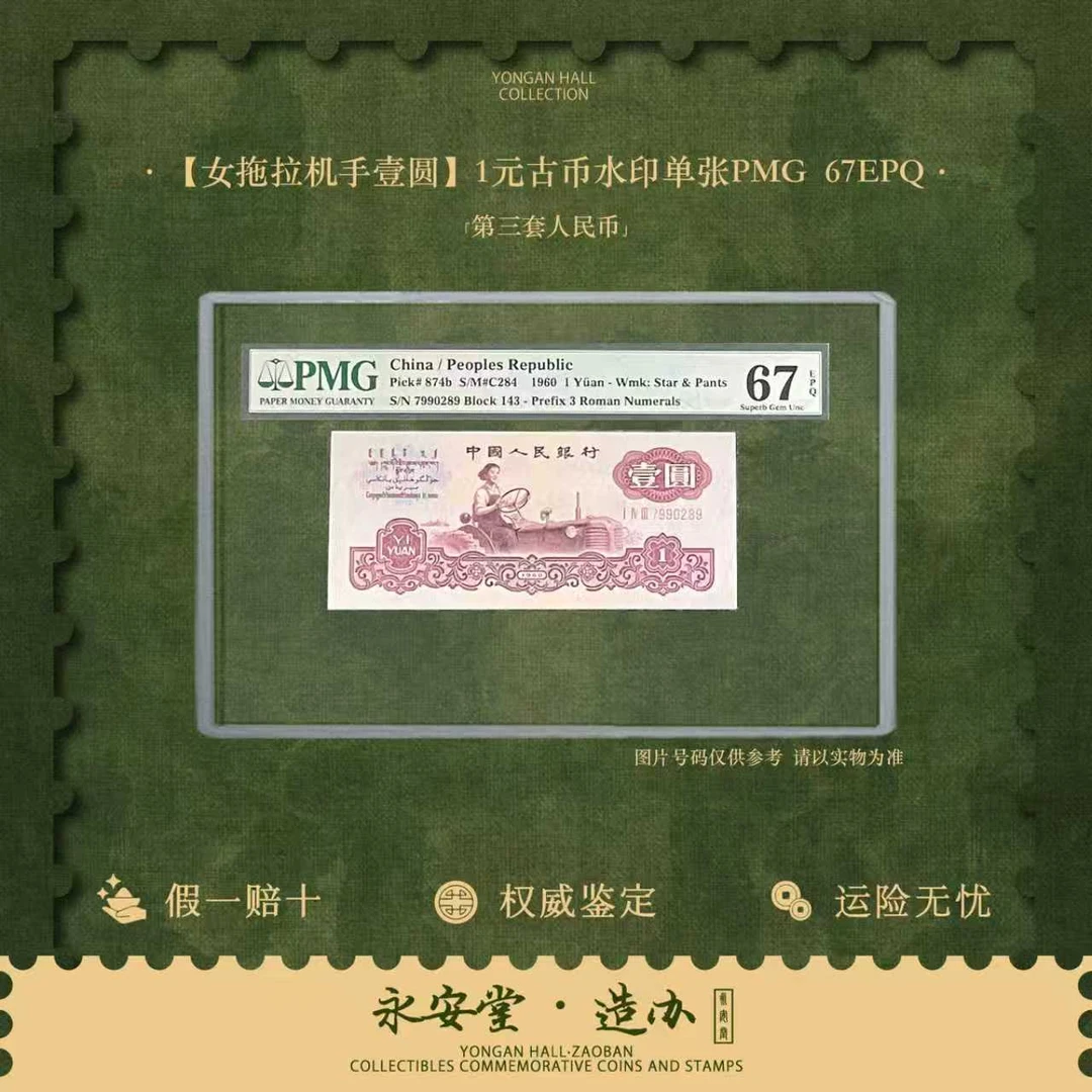 第三套人民币  60年-壹圆【古币拖拉机】单张 号随