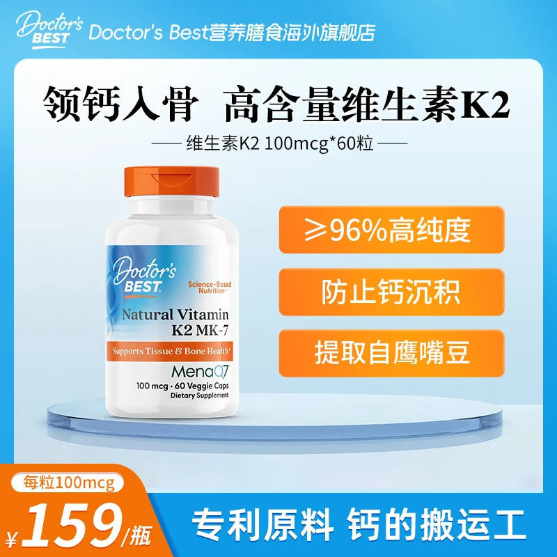 Doctor's Best多特倍斯MK-7型100mcg*60粒维生素K2