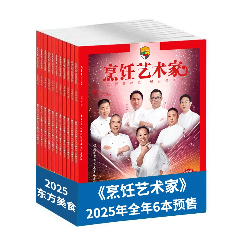 2025年《烹饪艺术家》杂志全套!爆款地方菜+时令食材+旺销饮品+调味