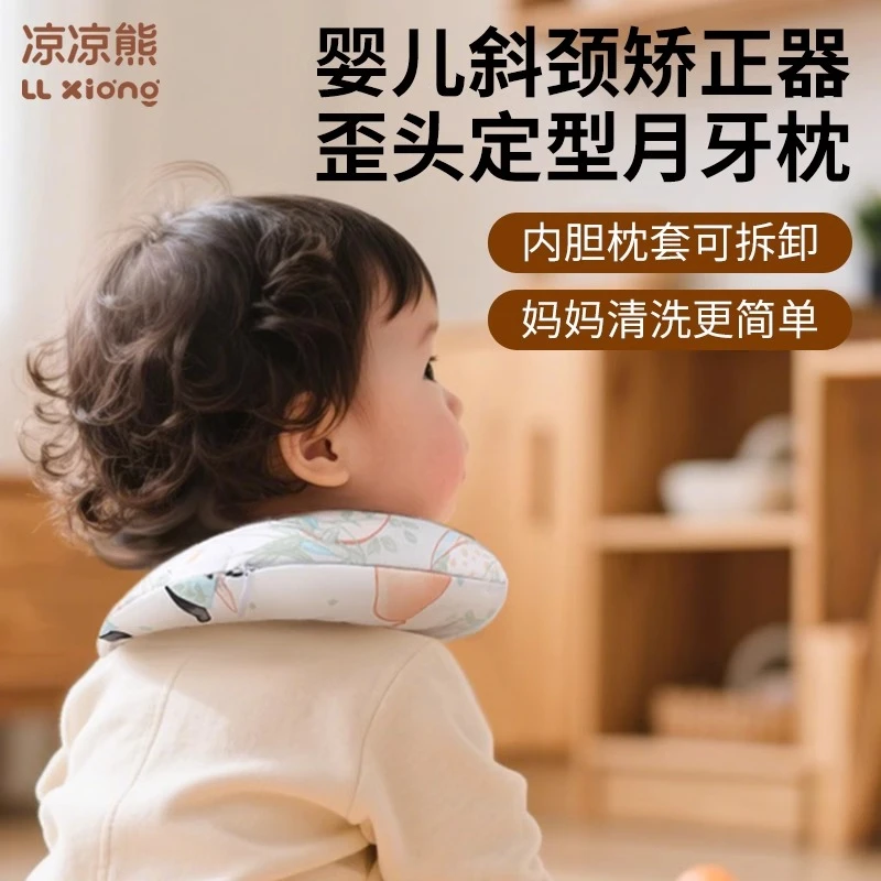 凉凉熊斜颈矫正器婴儿定型枕月牙枕头儿童歪脖子偏头颈托婴儿枕头