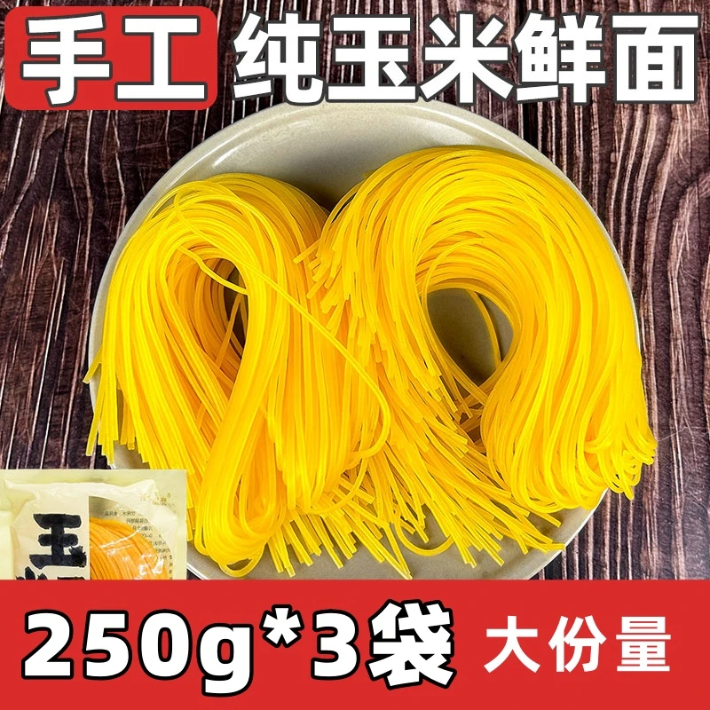 【到手3袋】玉米面条粗粮挂面正宗东北鲜黄玉米250g/袋