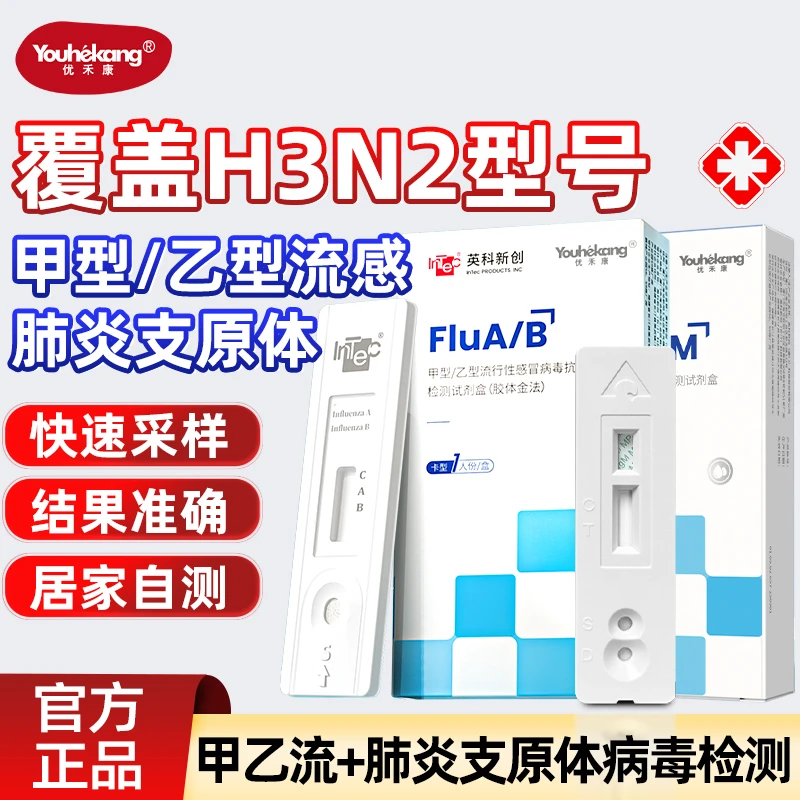 优禾康甲型乙型流行性感冒病毒抗原检测试剂盒甲流病毒支原体甲乙流行性感冒病毒流感抗原检测试剂盒甲流自检试剂盒甲流自测试剂盒