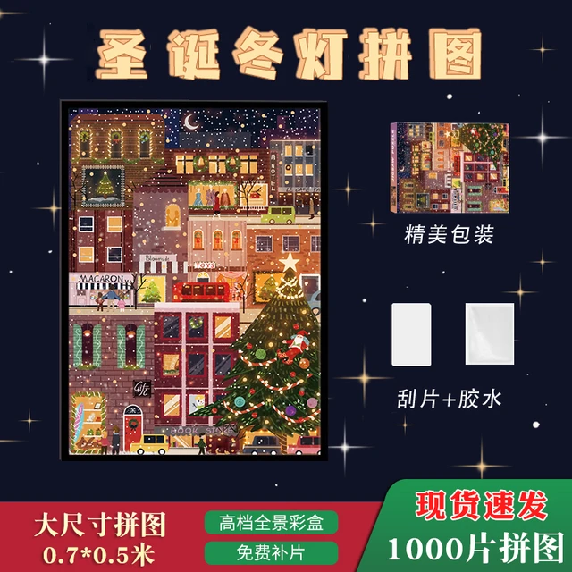 1000片耶诞冬灯拼图相框一千块成人儿童高难度益智减压玩具女礼物