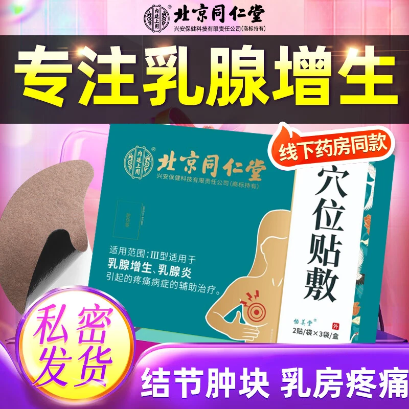 北京同仁堂乳腺贴乳腺肿块硬块囊肿疏通贴小叶增生女生胸部乳房胀痛外用膏药内廷上用穴位贴敷