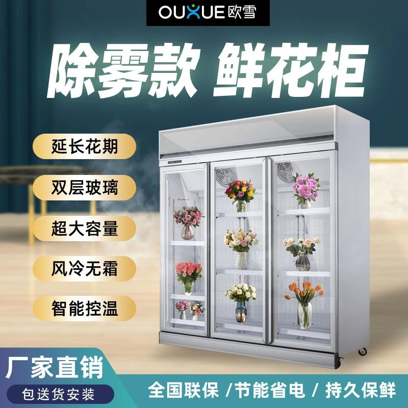 欧雪鲜花展示柜顶置花店保鲜柜风冷无霜立式三门冷柜商用冰箱冰柜