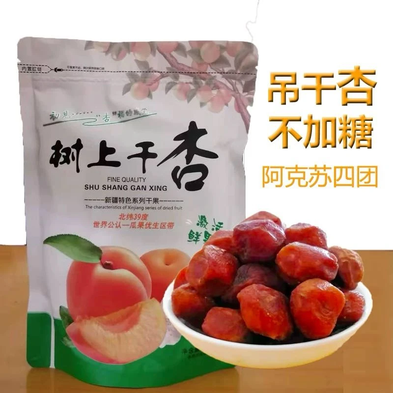 新疆吊干杏新鲜四团新货不添加自然晾晒树上干杏新小红杏风干杏干