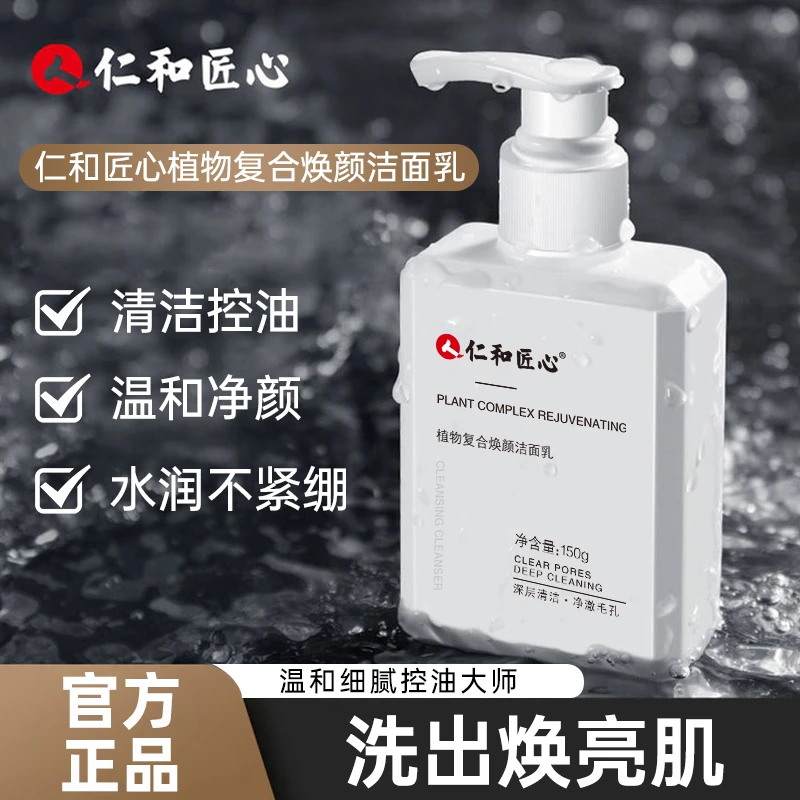 人 仁和匠心清洁洗面奶男士控油清洁保湿洁面乳NJ4
