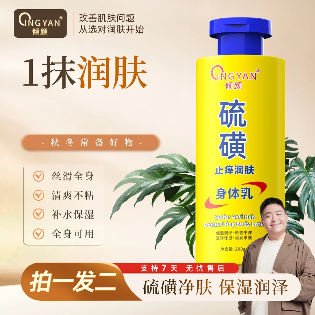 【买一送一】倾颜硫磺润肤身体乳 保湿亲肤缓解皮肤干燥滋养