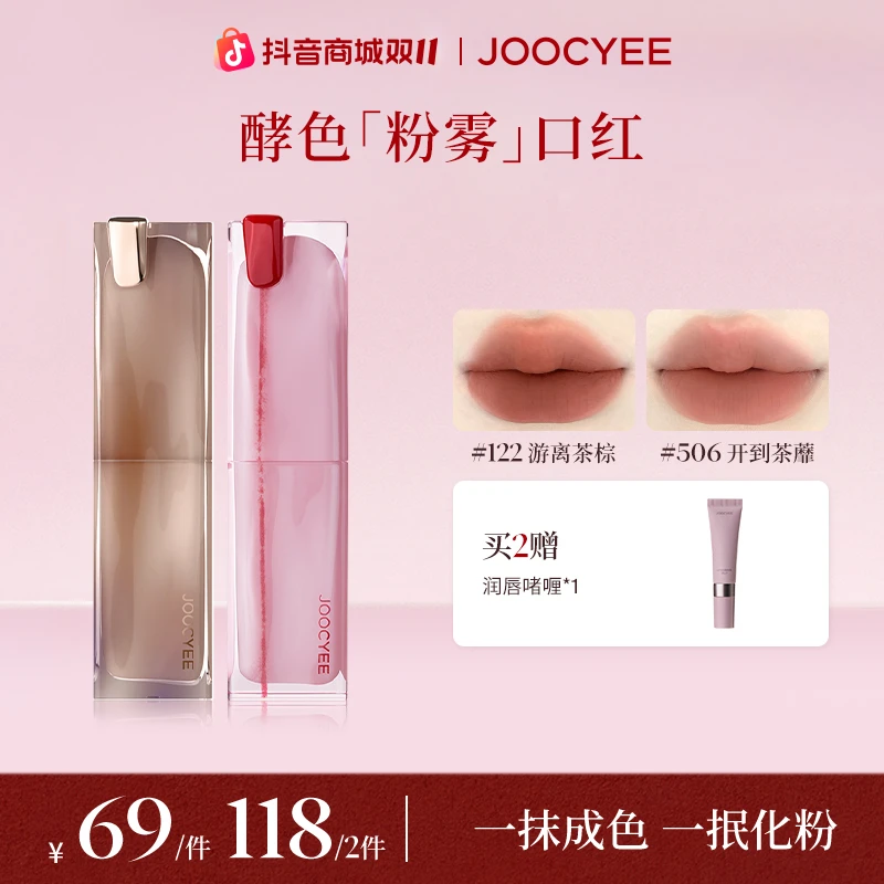 【双11】达人-JOOCYEE酵色粉雾口红哑光显白雾面气质高级流光棕限定