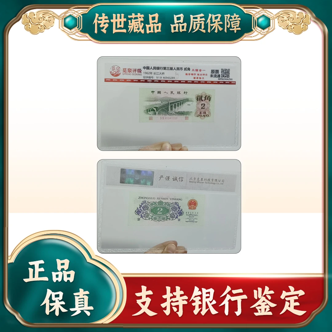 【第三套人民币】大桥贰角/数字钢印/三标合一/评级鉴定