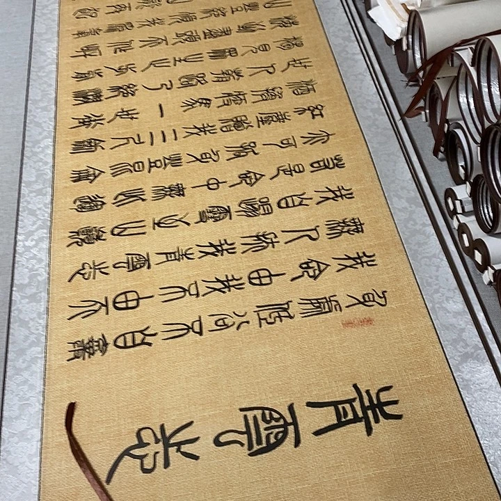 书法青云志卷轴篆书