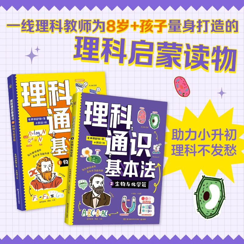 【8岁+】理科通识基本法2册 给孩子的理科通识读物  数理化生不发愁