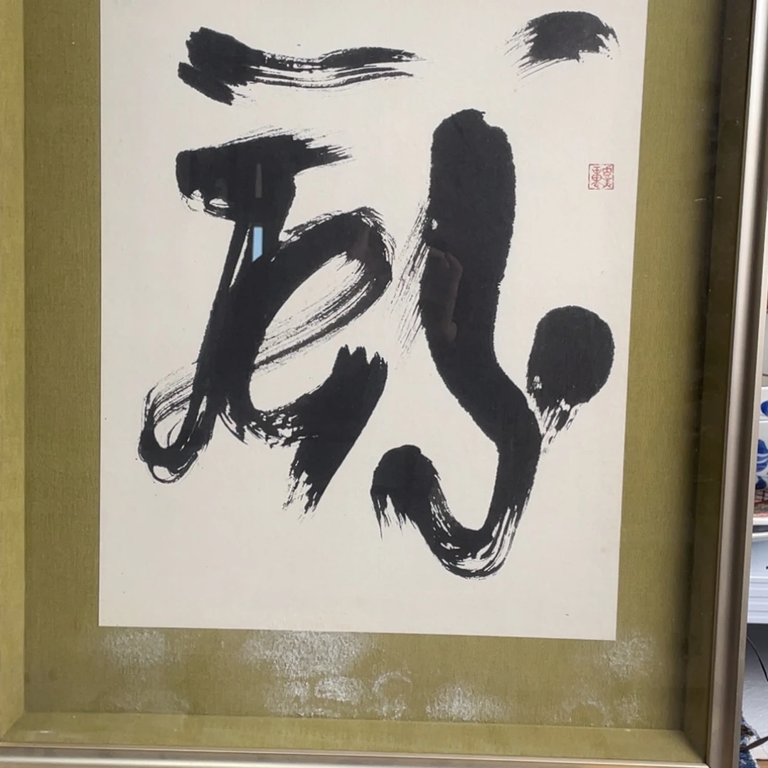 中古版画不退不换