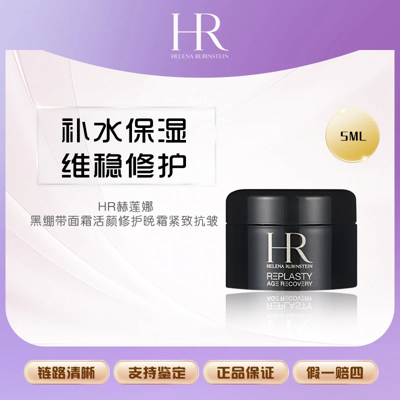 【鱼老板补贴】HR赫莲娜黑绷带面霜小样5ml 活颜修护舒缓晚霜 F