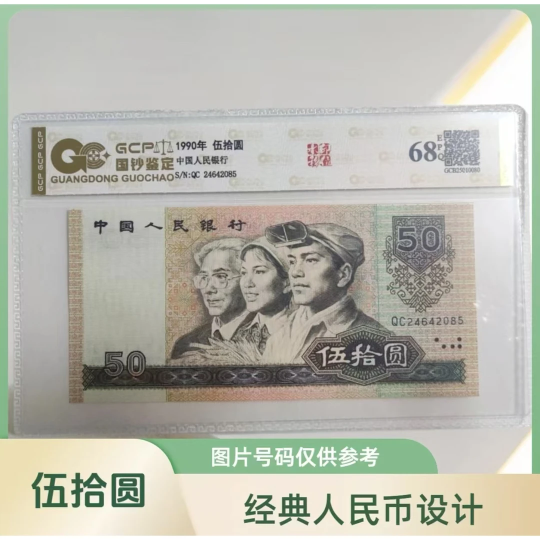 退市第四套人民币9050全新单枚68分EPQ 国钞鉴定真钞真币