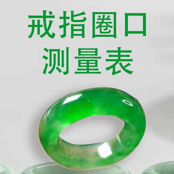 勿拍翡翠戒圈测量方法参考图