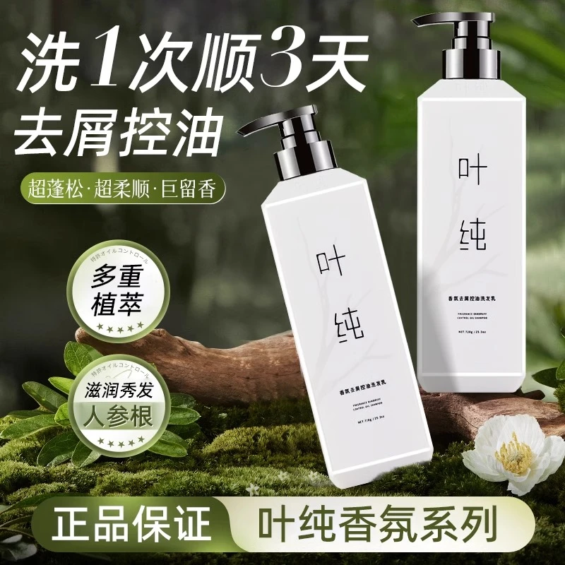 叶纯大容量香氛营养去屑控油持久留香洗发水补水护发素官方正品
