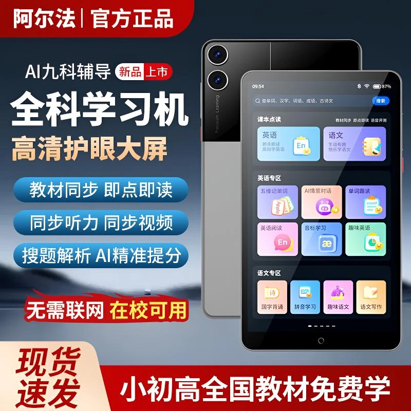 阿尔法口袋学习机智能AI初高学生英语平板听力宝点读机辅导学习机