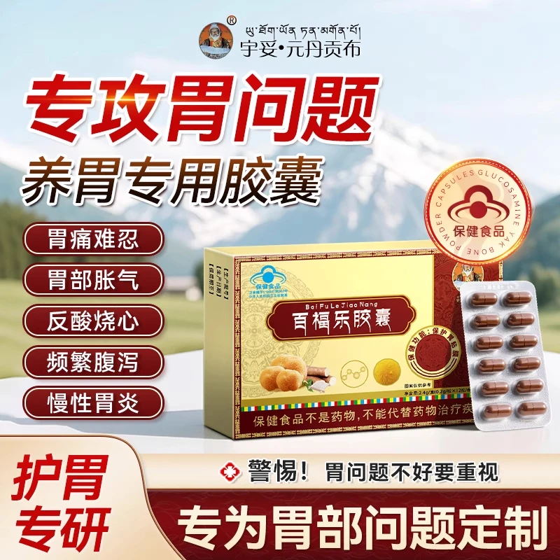 【宇妥元丹贡布】正品百福乐胶囊保护胃粘膜