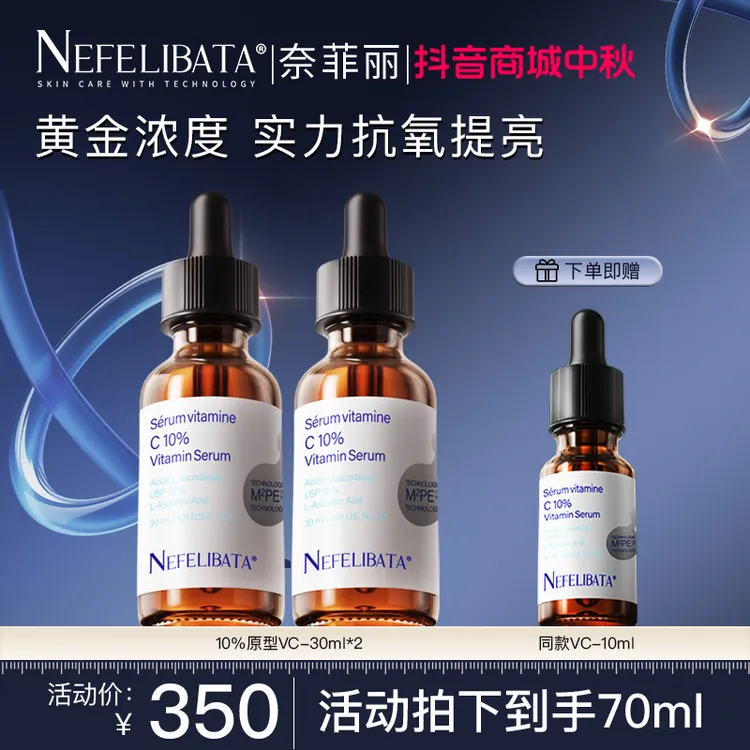 换季美妆奈菲丽vc精华10%原型VC精华10ml*3紧致抗氧化去黄