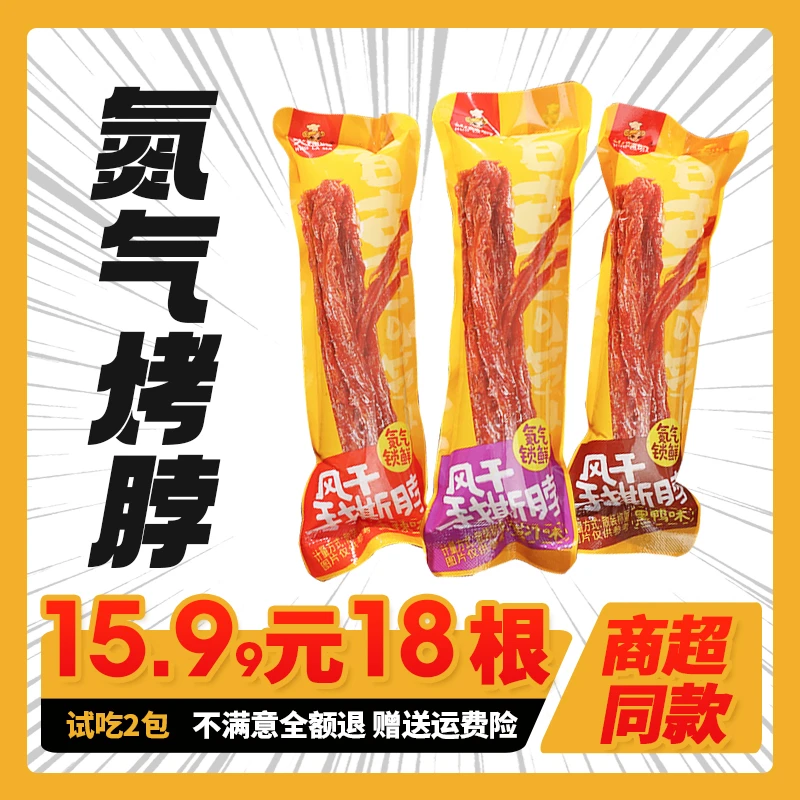 【到手18包可试吃2包】氮气锁鲜嚼劲手撕烤脖开袋即食解馋手撕零食