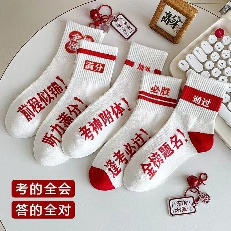 金榜题名袜子男女舒适考试加油中考高考必过学生逢考必胜状元袜yw