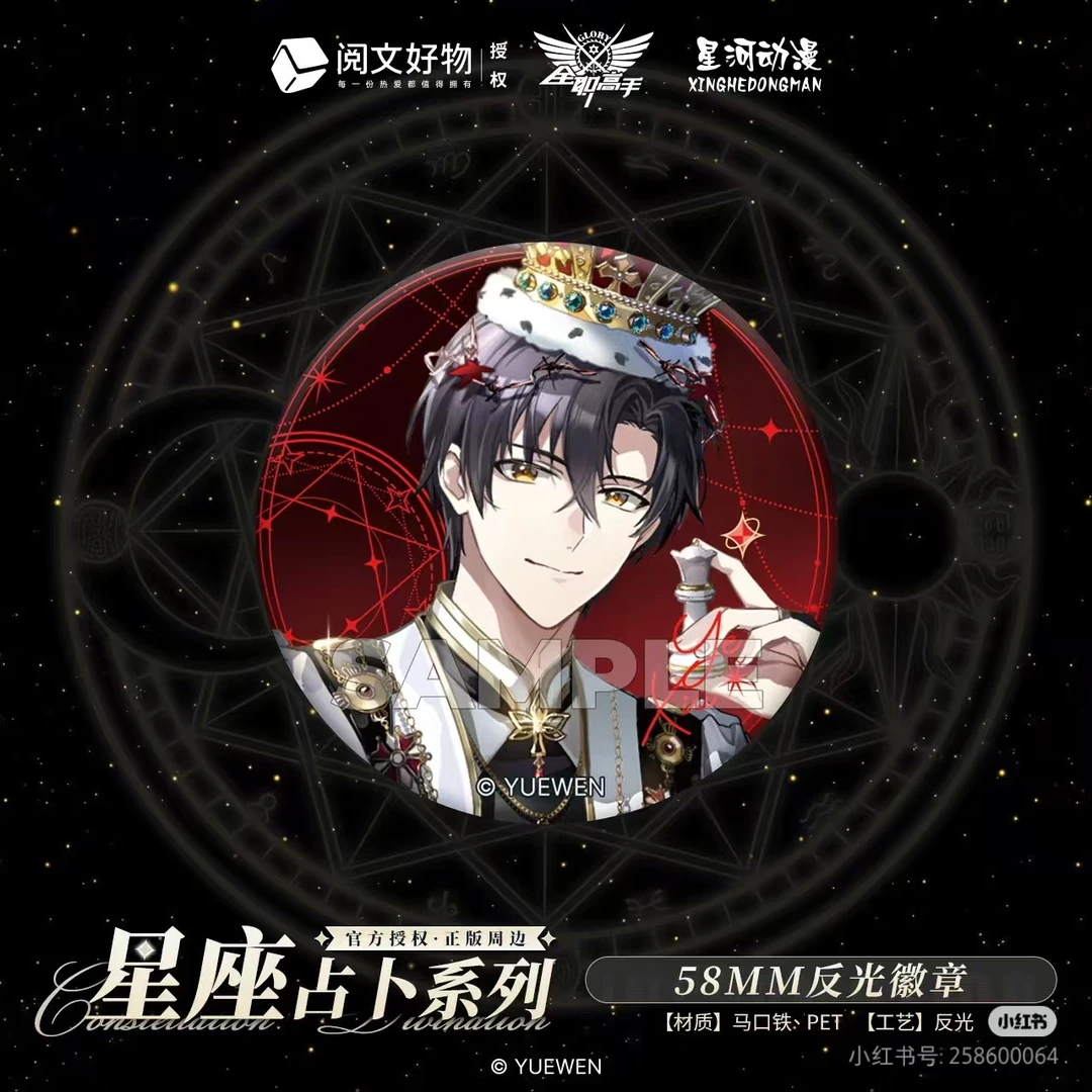 阅文好物全职高手【徽章旋转立牌】星座占卜系列盲盒