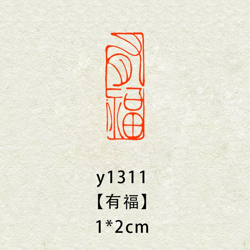 【有福】1x2cm闲章成品瓦当印章篆刻藏书引首书法印章