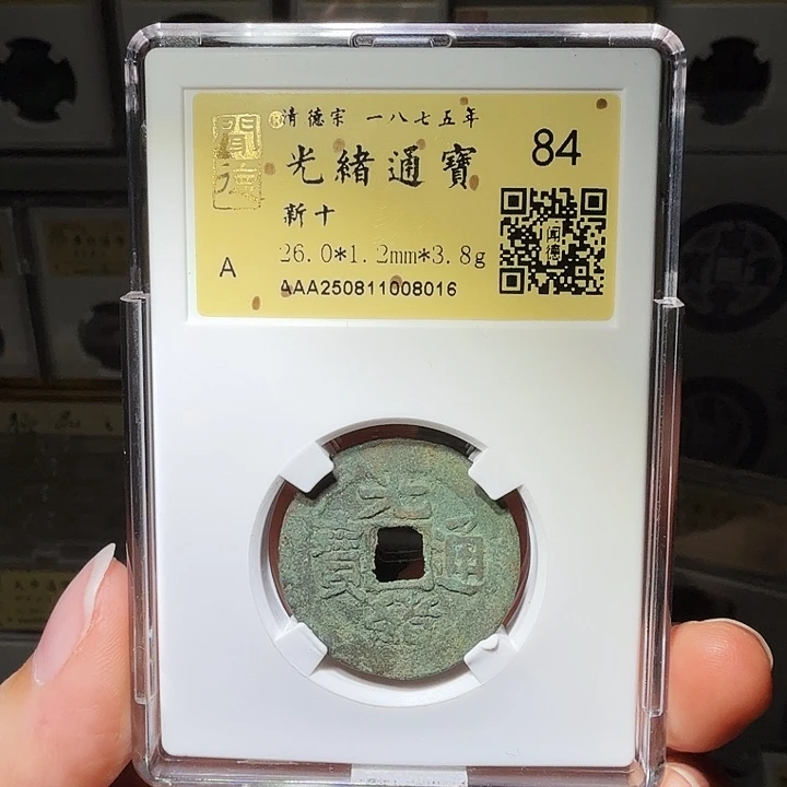 铜瀚海文物A光绪新十8016