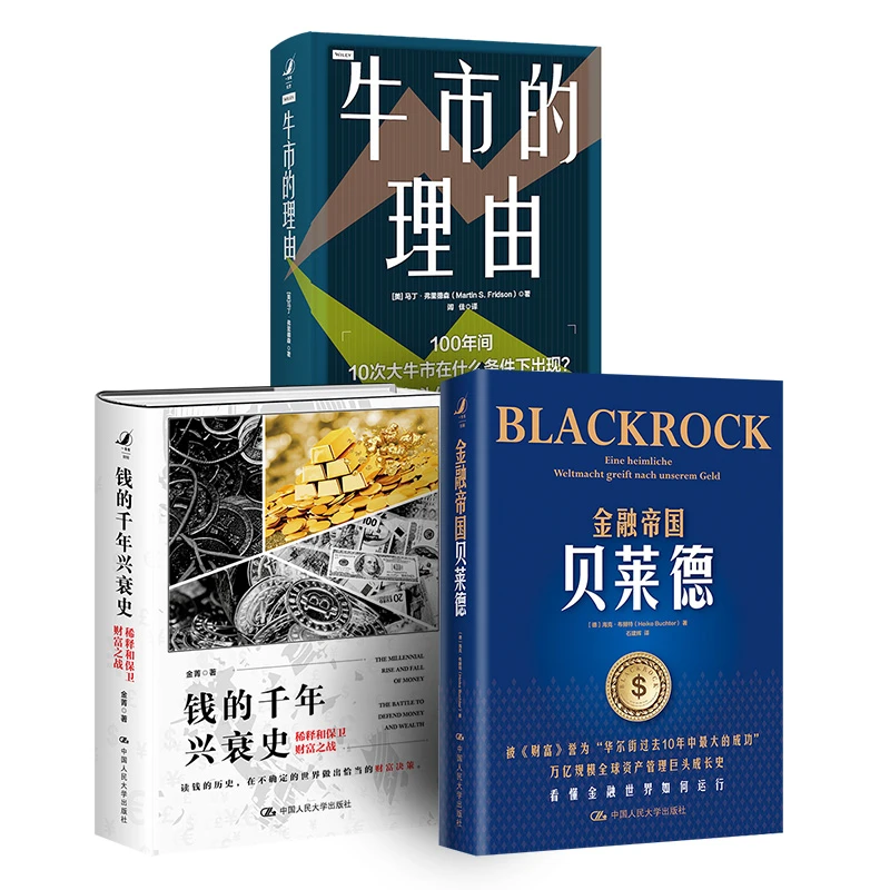 【读书日书单】 金融帝国贝莱德  牛市的理由  钱的千年兴衰史