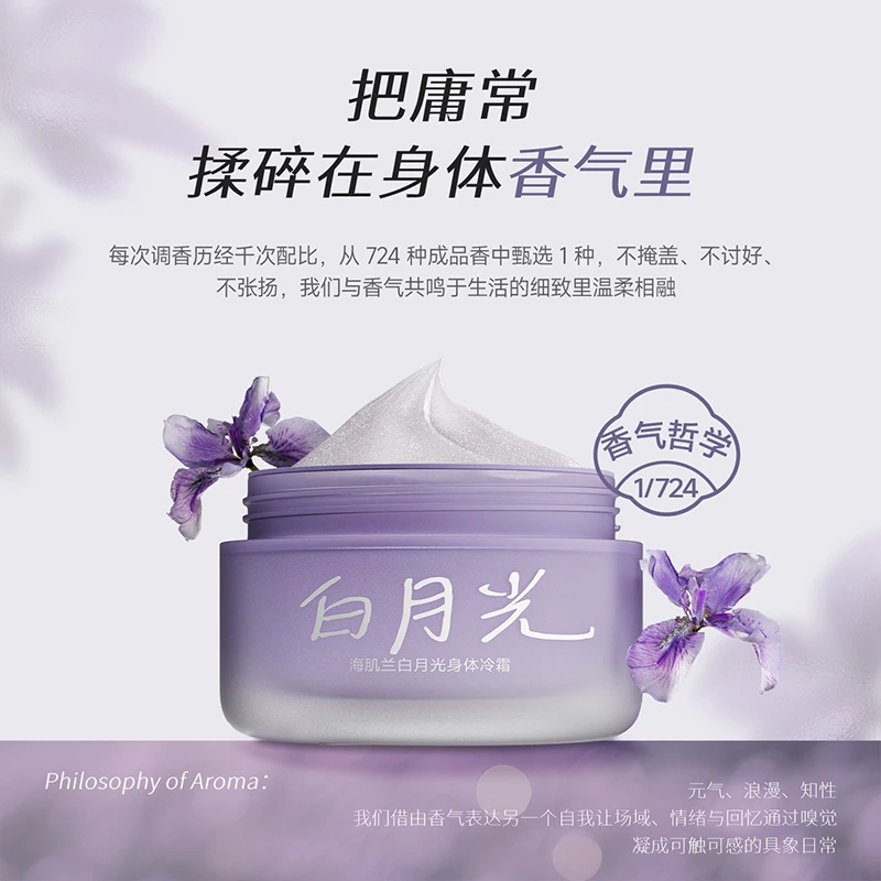海肌兰益白月光身体冷霜补水保湿持久留香身体乳-F
