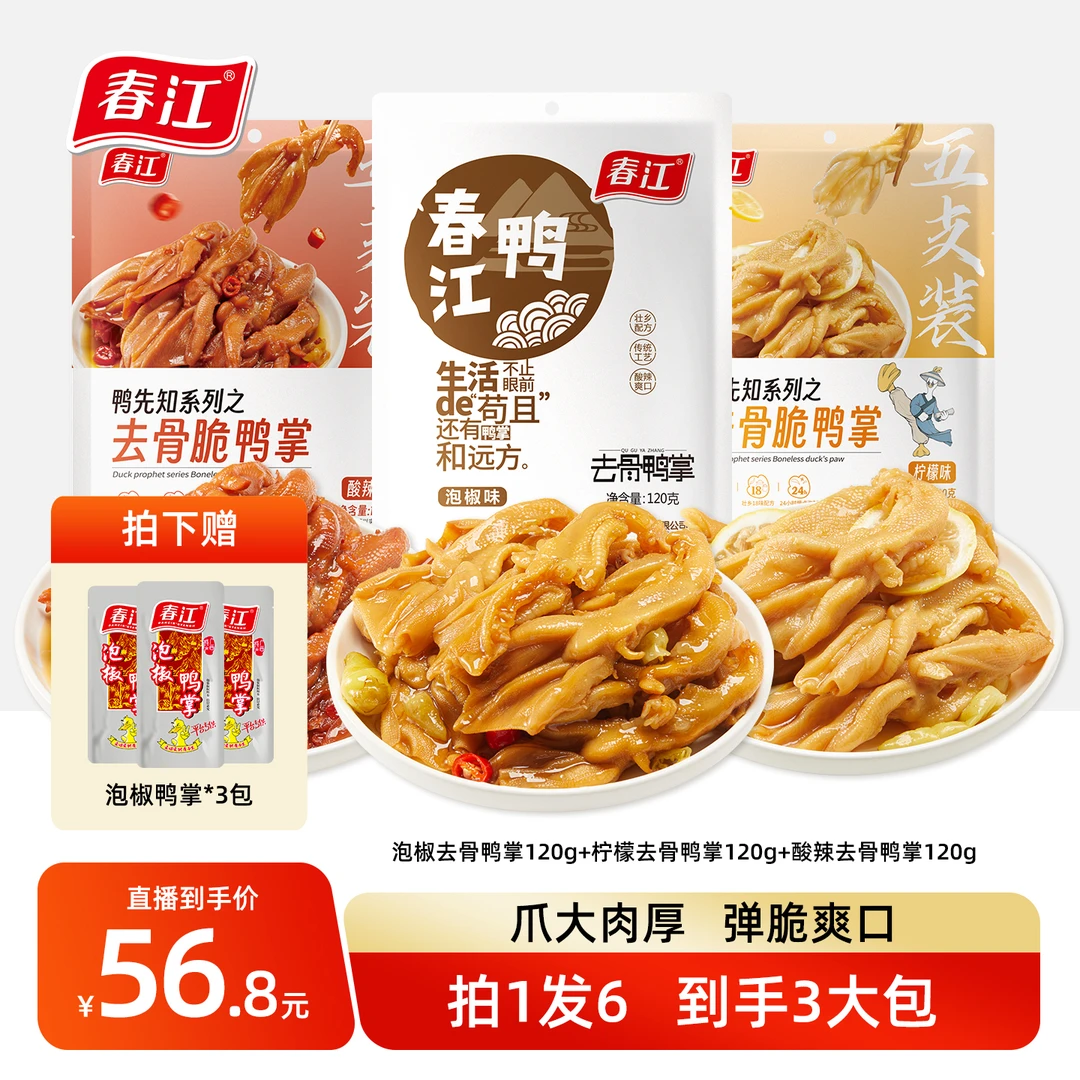 春江泡椒去骨鸭掌脱骨鸭脚柠檬酸辣广西特产小吃辣味零食120g ZB