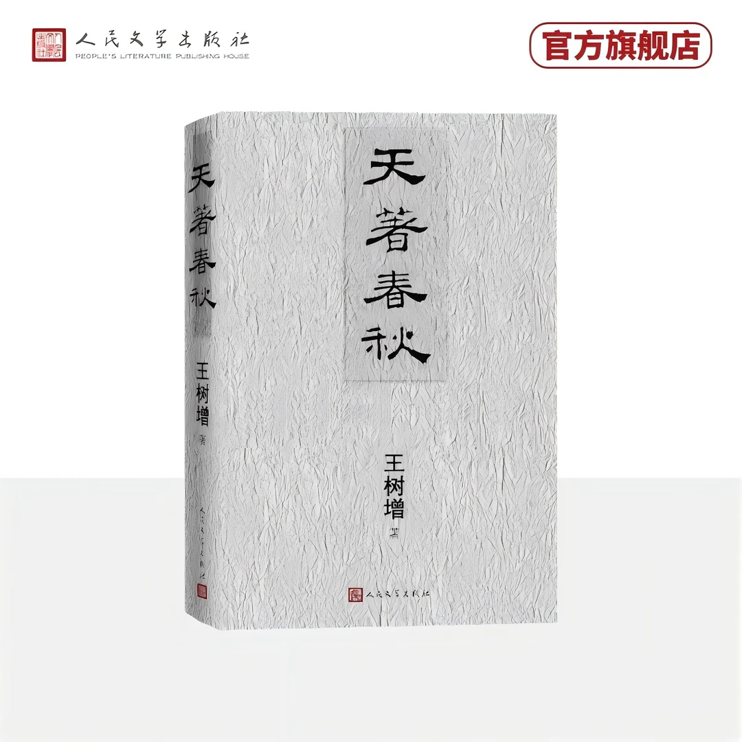 天著春秋 王树增 战争系列作品 十场古代大战 人民文学出版社