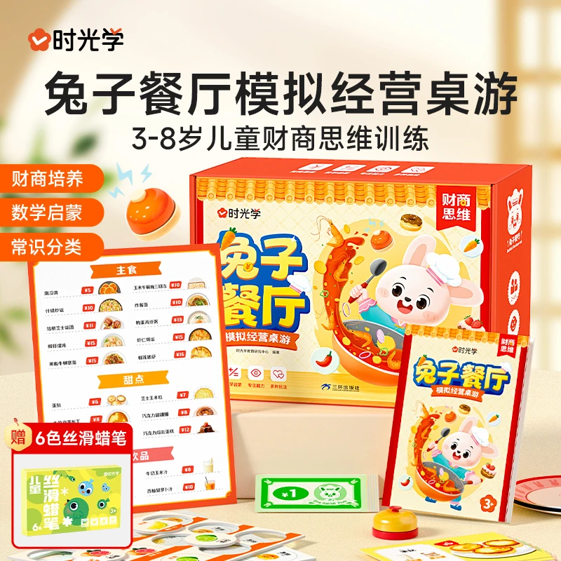 【时光学】兔子餐厅 儿童益智模拟经营桌游财商思维训练观察力培养