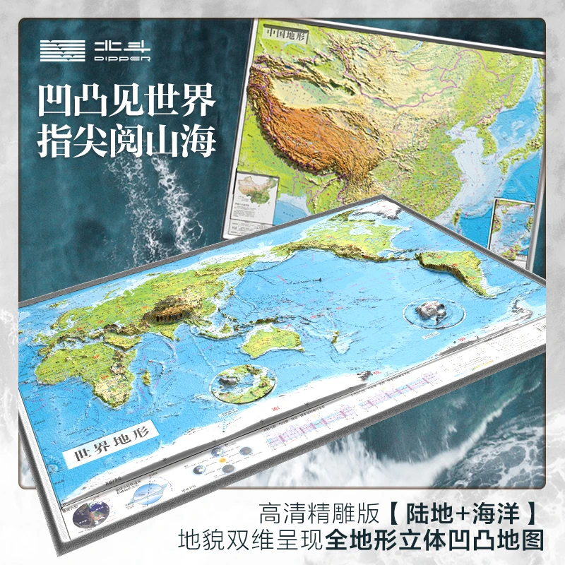 北斗凹凸地图中国地形+世界地形（全地形版）祥云纹580*430