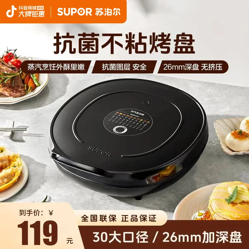苏泊尔电饼铛双面加热家用多功能煎烤机加深抗菌电烤盘烙饼煎饼