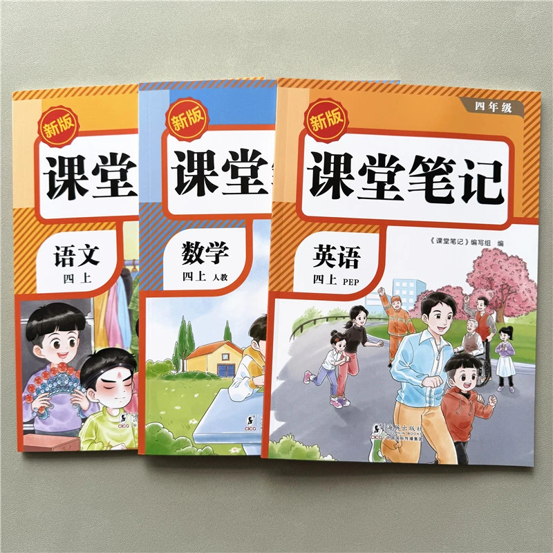 课堂笔记四年级上册教材预习资料人教版同步讲解语数英语课堂笔记