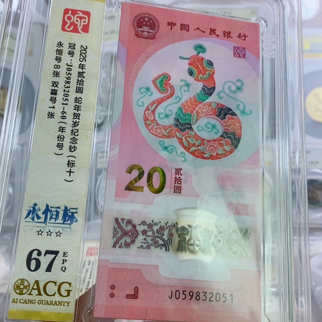 其他普通金属蛇钞67分标十永恒不挑。。。。。