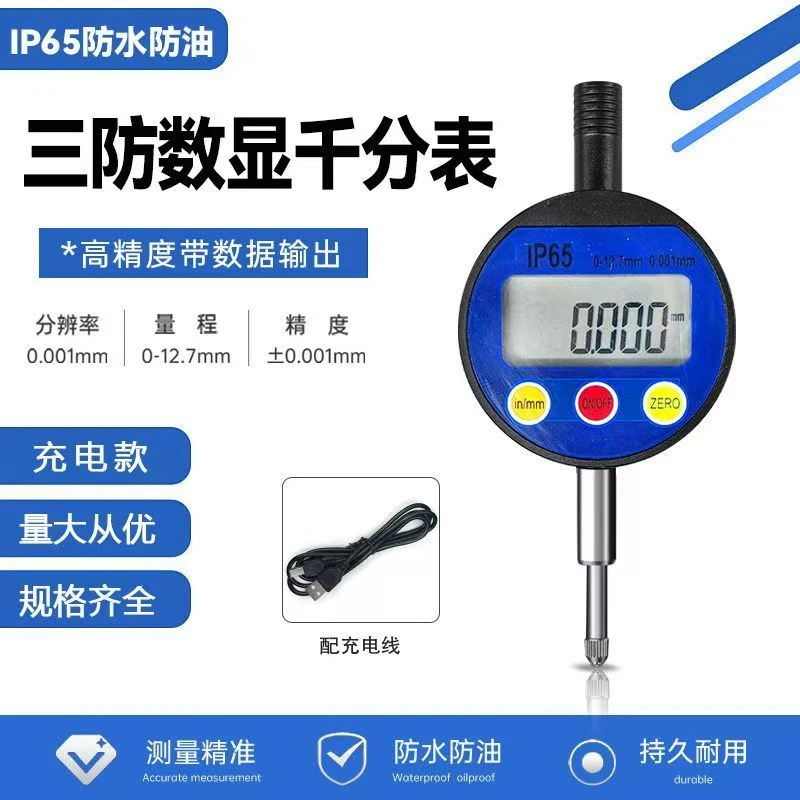 喷油器高精度数显千分表充电款 防水防油防清洗剂
