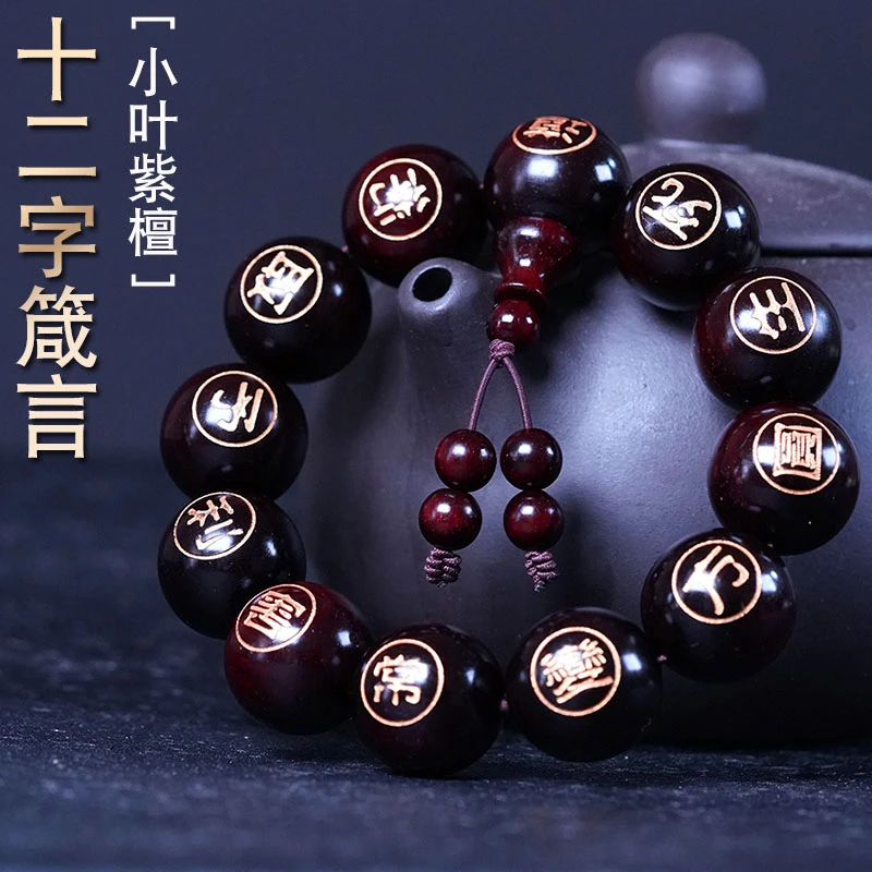 小叶紫檀手串雕刻珠大商孟洛川十二字箴言珠串檀木男女2.0手链