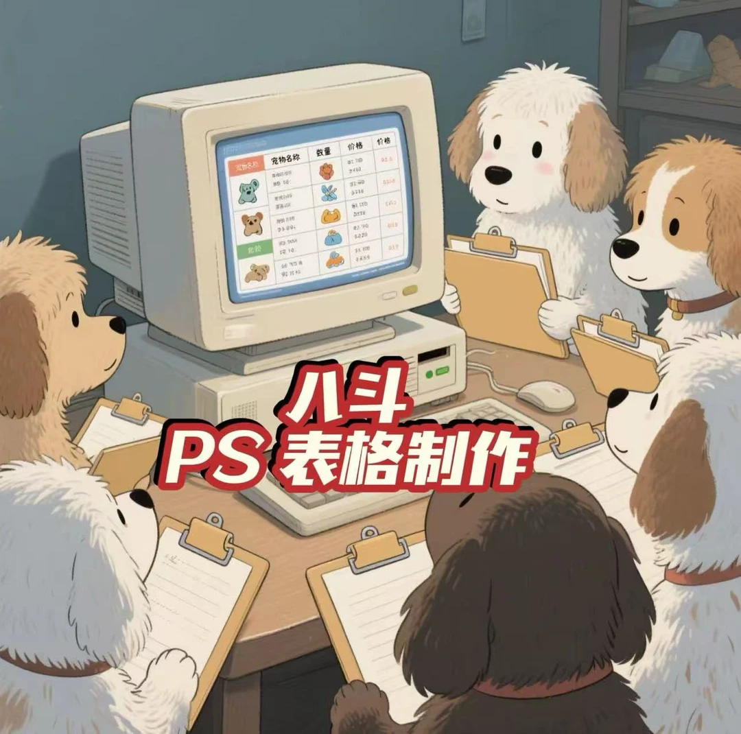二妮教狗狗PS表格制作