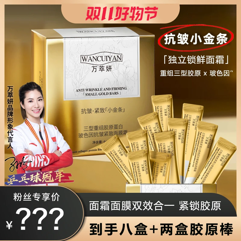 【双11】万萃妍三型胶原抗皱小金条面膜霜J19【到手十样】