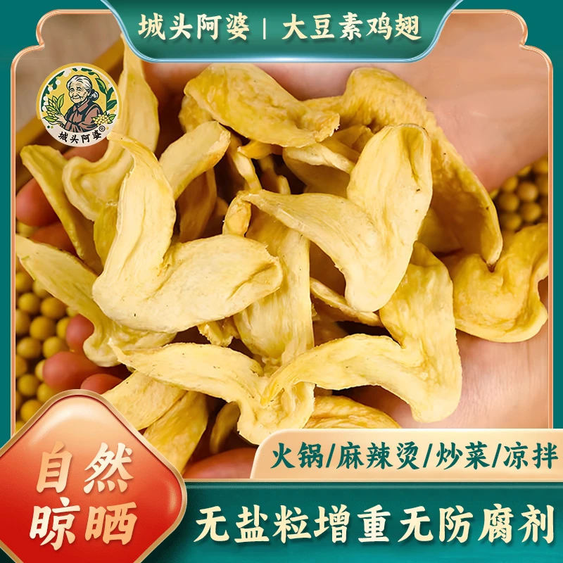 城头阿婆【山东特产素鸡翅】大豆素肉素鸡翅豆制品人造肉蛋白肉
