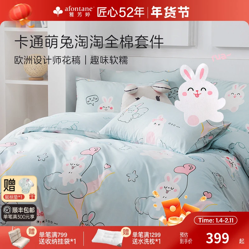 雅芳婷卡通全棉四件套床笠款萌兔淘淘亲肤透气被套精梳纯棉套件